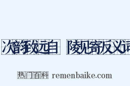 次韵致远自毘陵见寄反义词是什么意思的图片